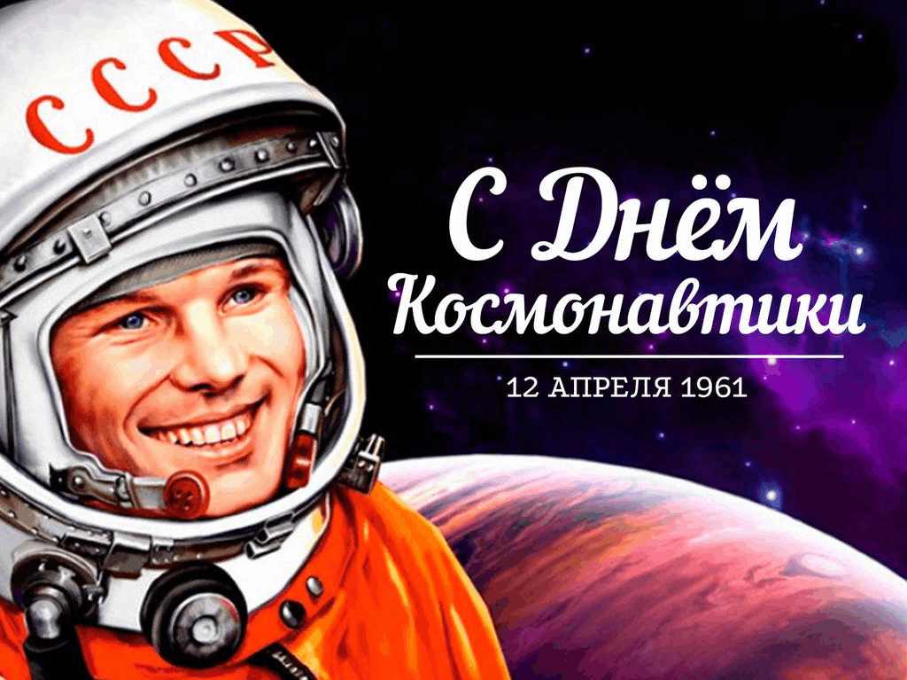 День космонавтики.