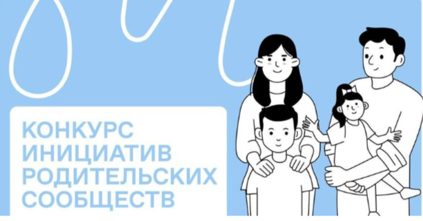 Конкурс инициатив родительских сообществ.