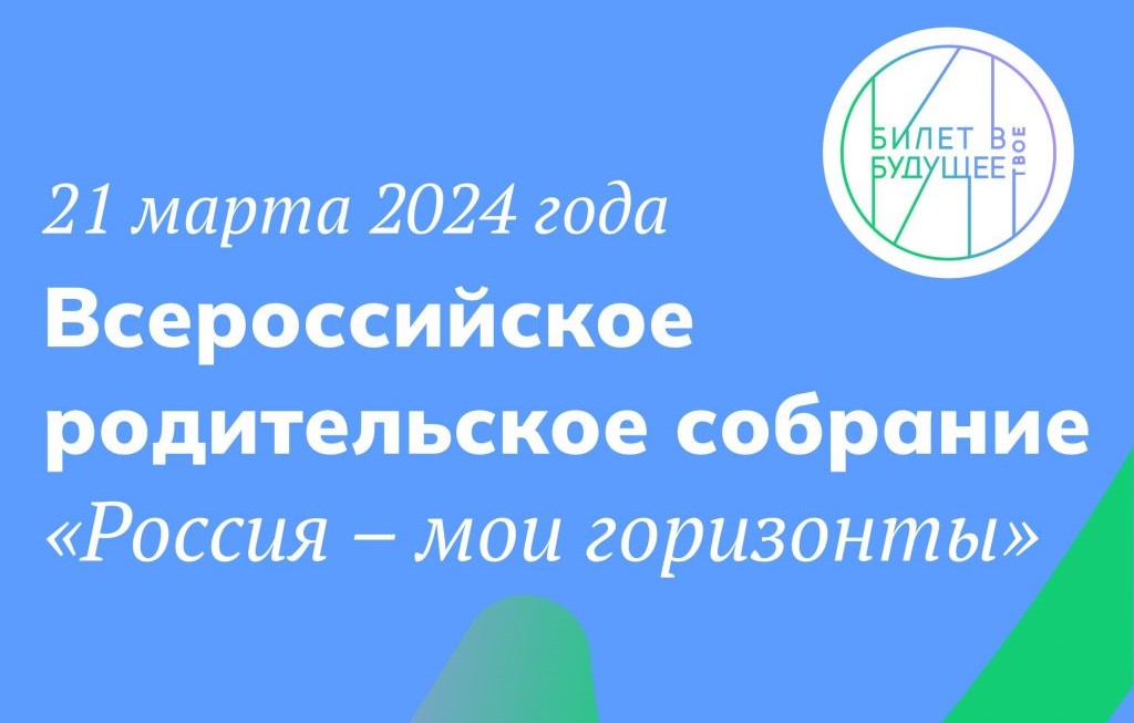 Всероссийское родительское собрание «Россия – мои горизонты».