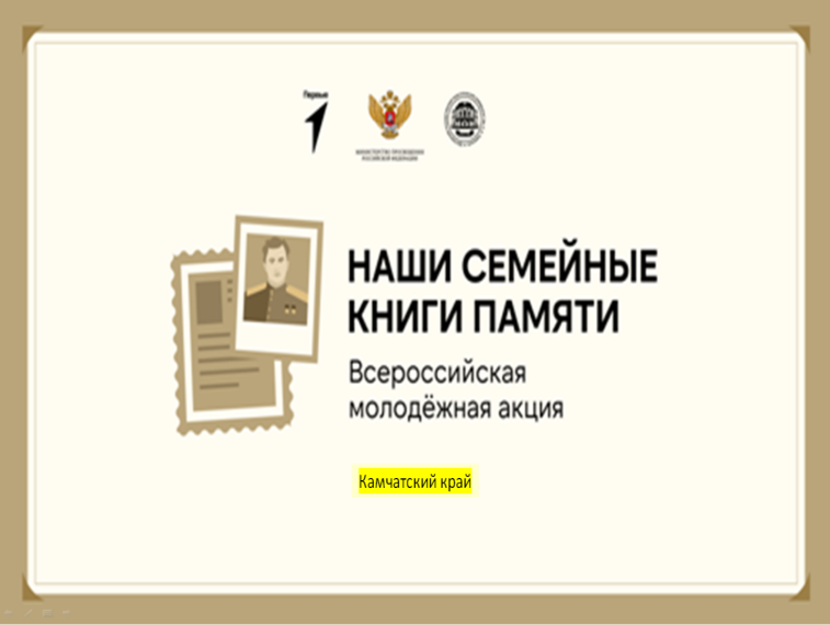 По всей стране проходит акция "Наши семейные книги памяти".